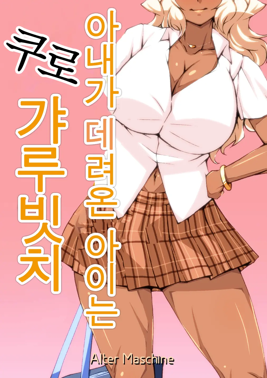 Yome No Tsureko Wa Kuro Gal Bitch | 아내가 데려온 아이는 쿠로갸루빗치